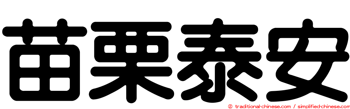 苗栗泰安