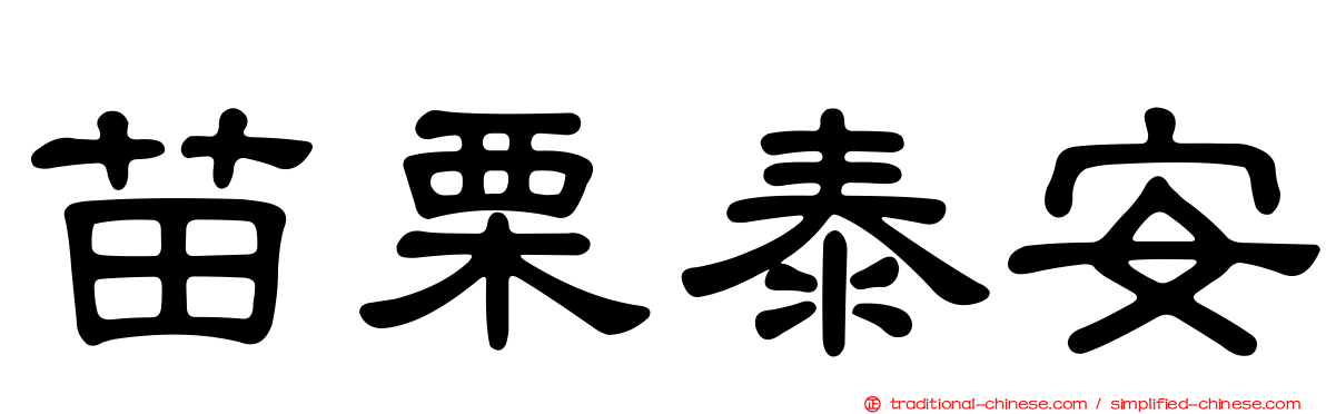 苗栗泰安