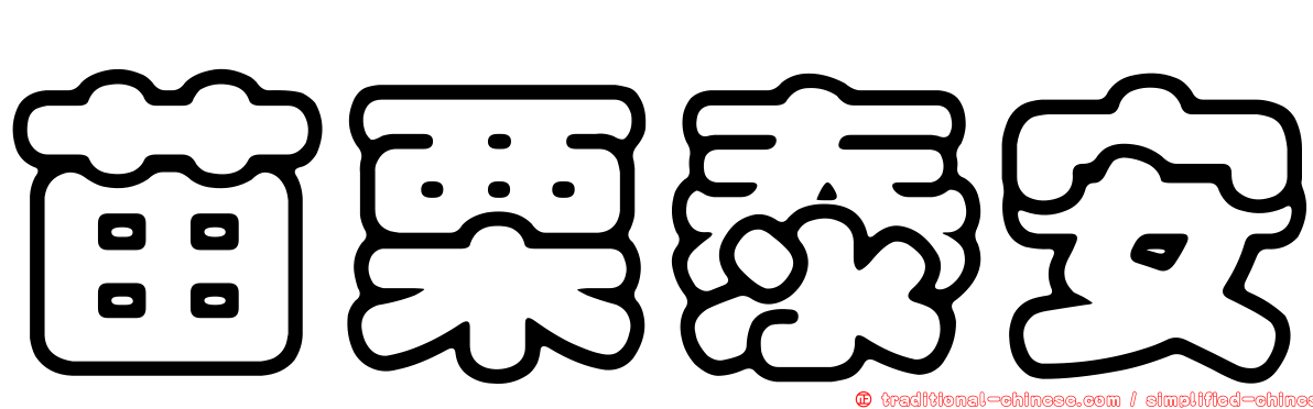 苗栗泰安