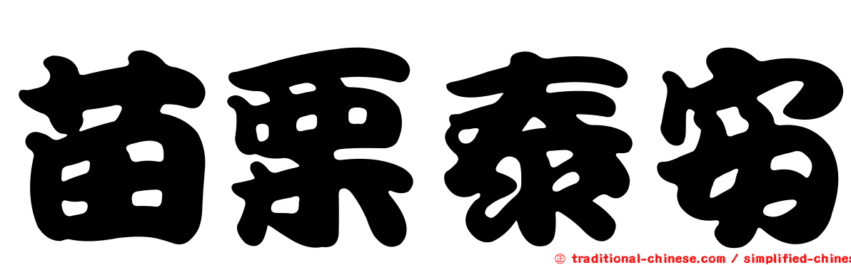 苗栗泰安