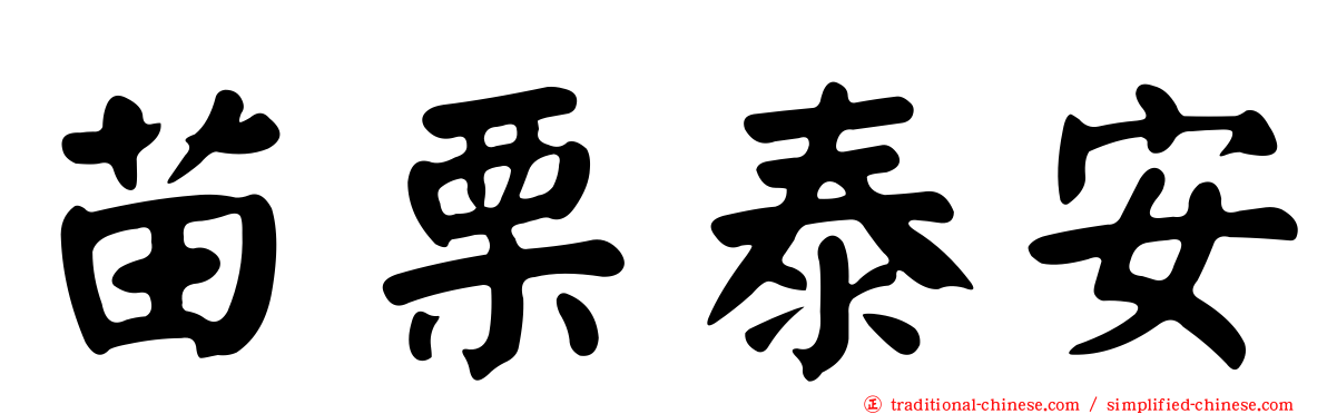 苗栗泰安