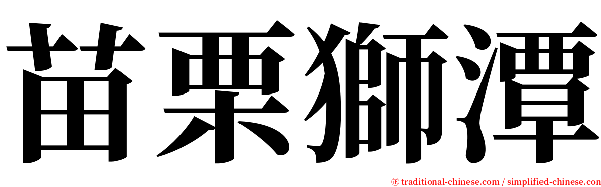 苗栗獅潭 serif font