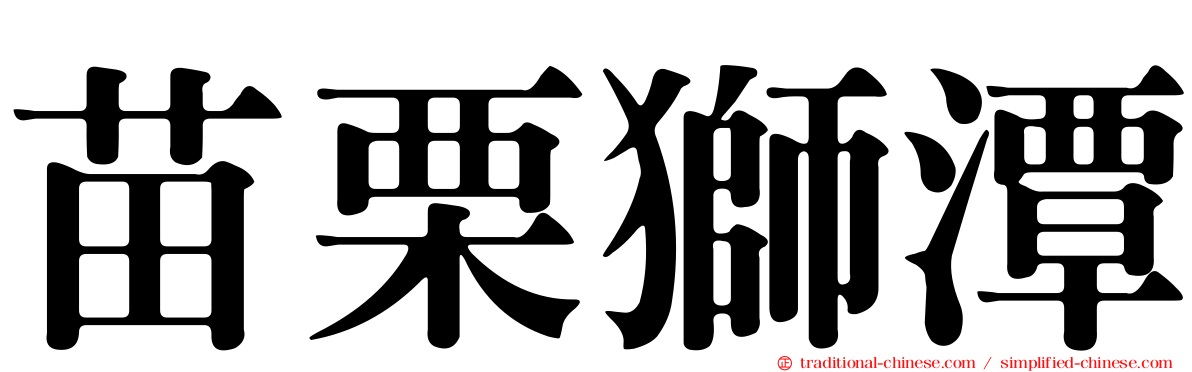 苗栗獅潭