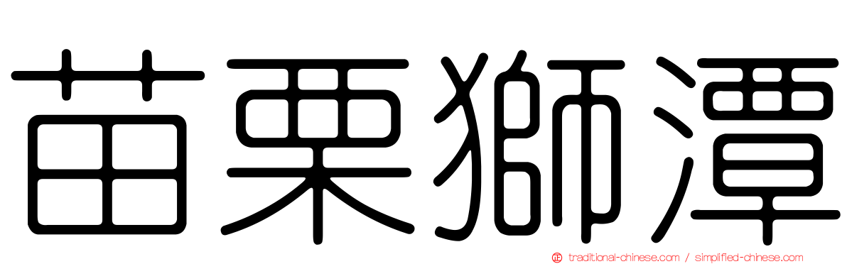 苗栗獅潭