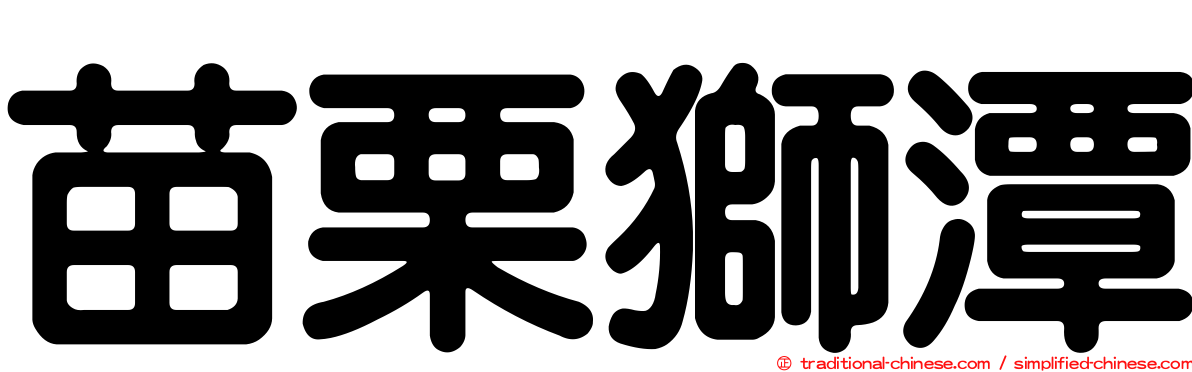 苗栗獅潭