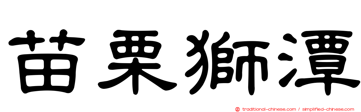 苗栗獅潭