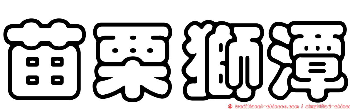 苗栗獅潭