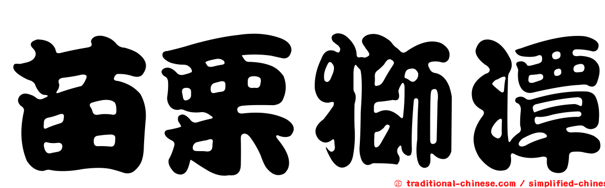 苗栗獅潭