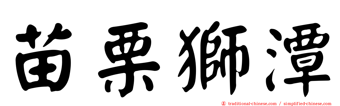 苗栗獅潭