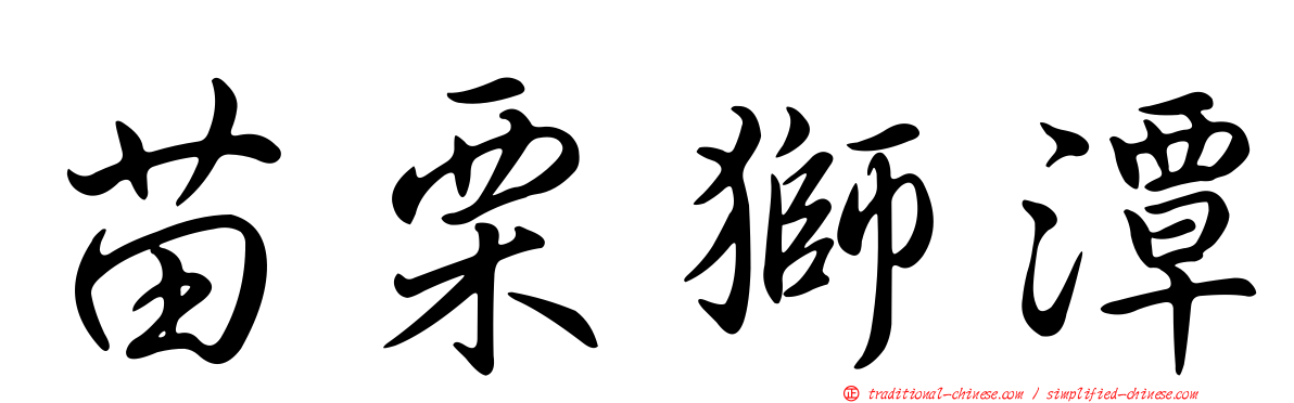 苗栗獅潭