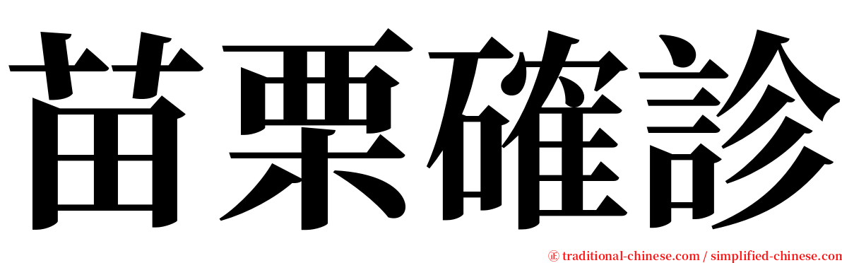 苗栗確診 serif font