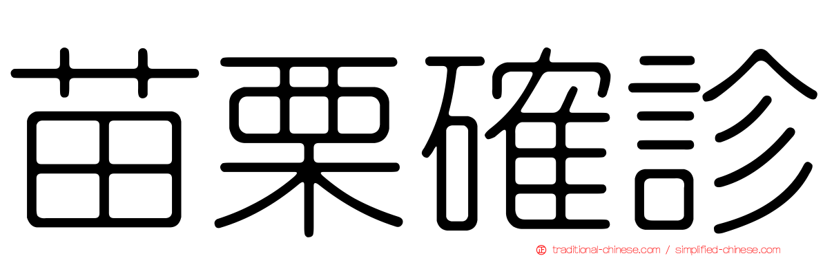 苗栗確診