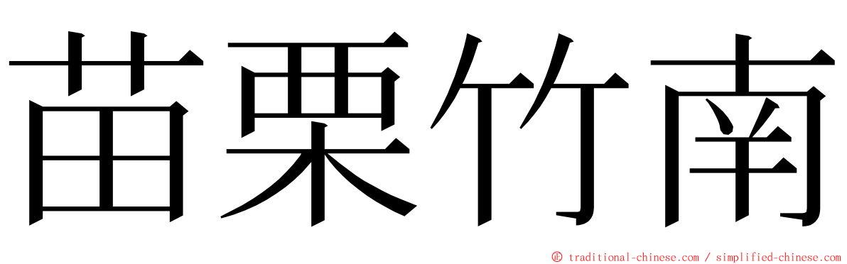 苗栗竹南 ming font