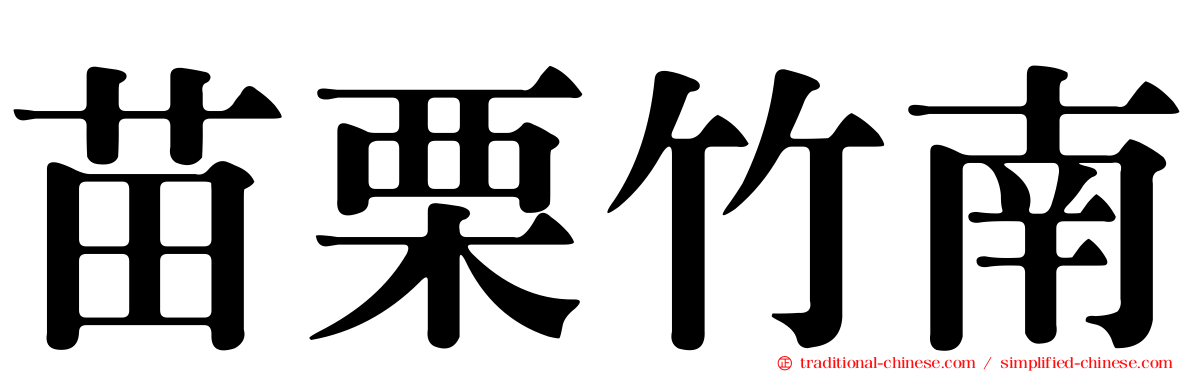 苗栗竹南