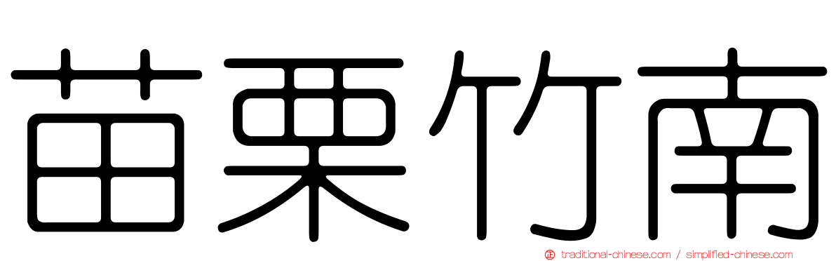 苗栗竹南
