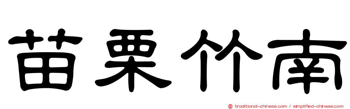 苗栗竹南