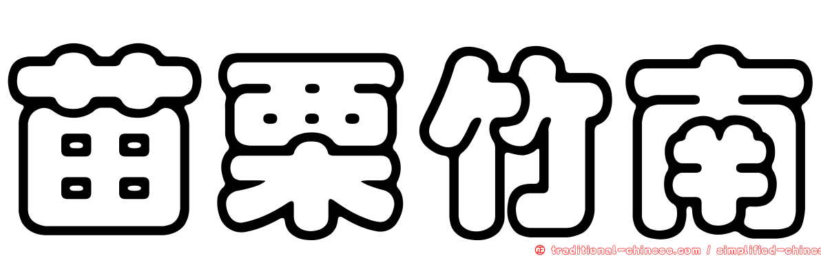 苗栗竹南