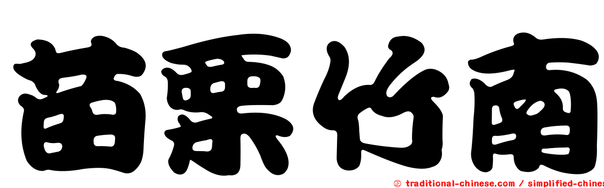 苗栗竹南