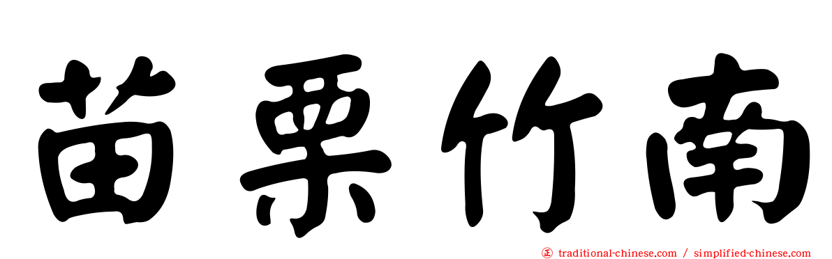 苗栗竹南