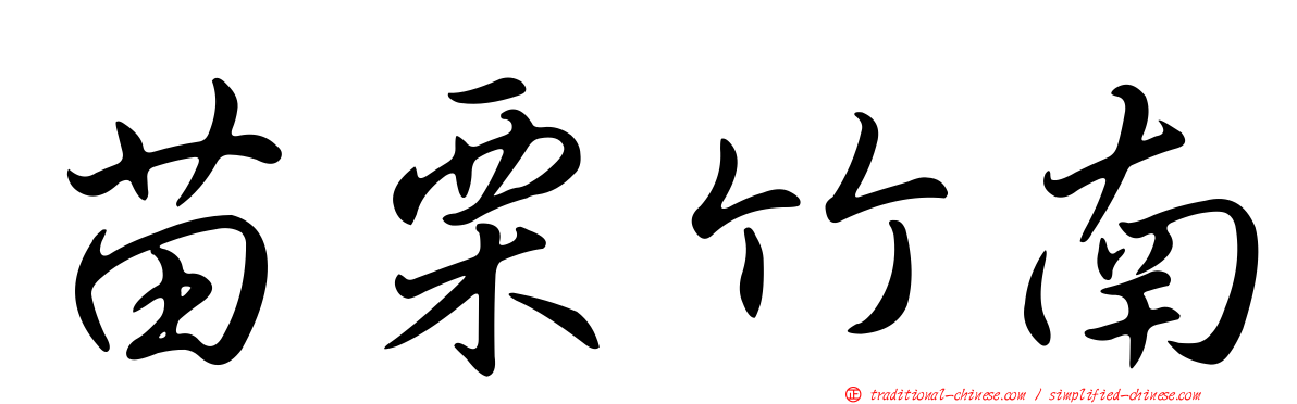 苗栗竹南