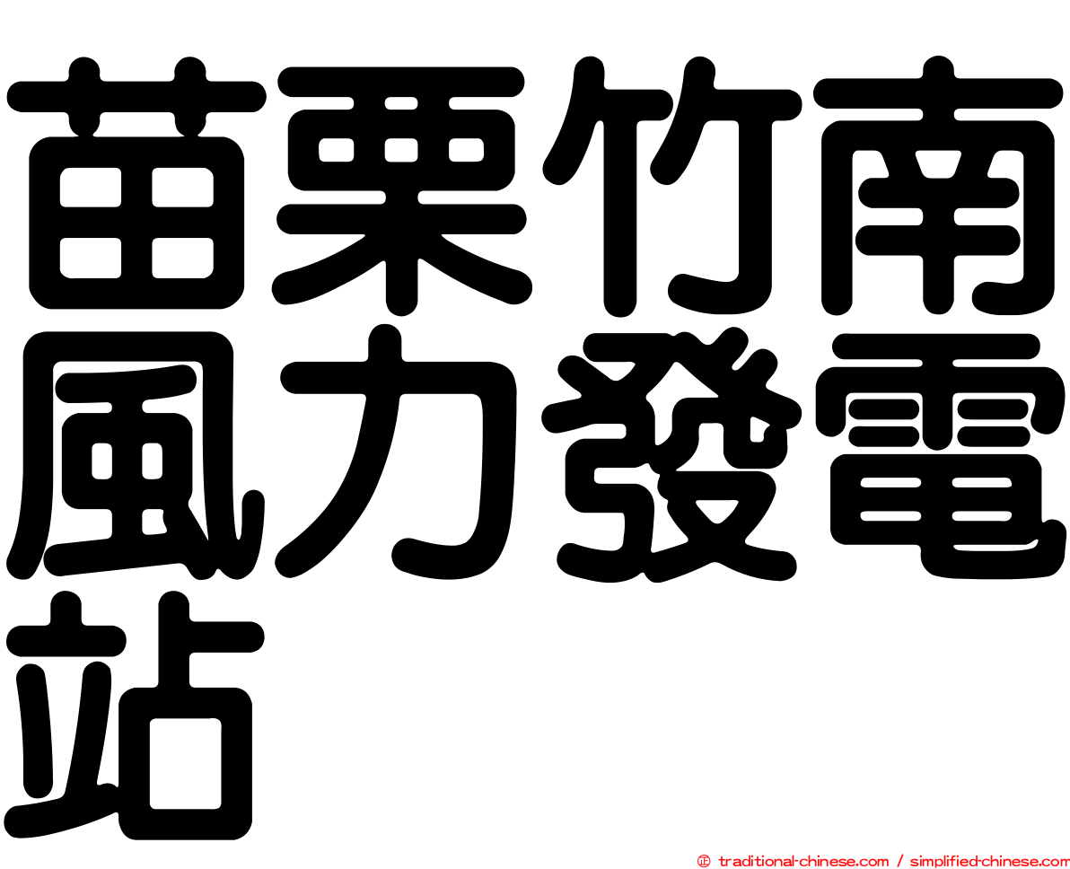 苗栗竹南風力發電站