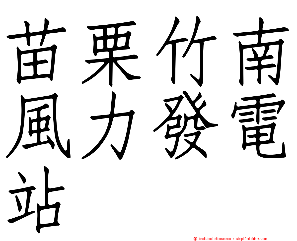 苗栗竹南風力發電站