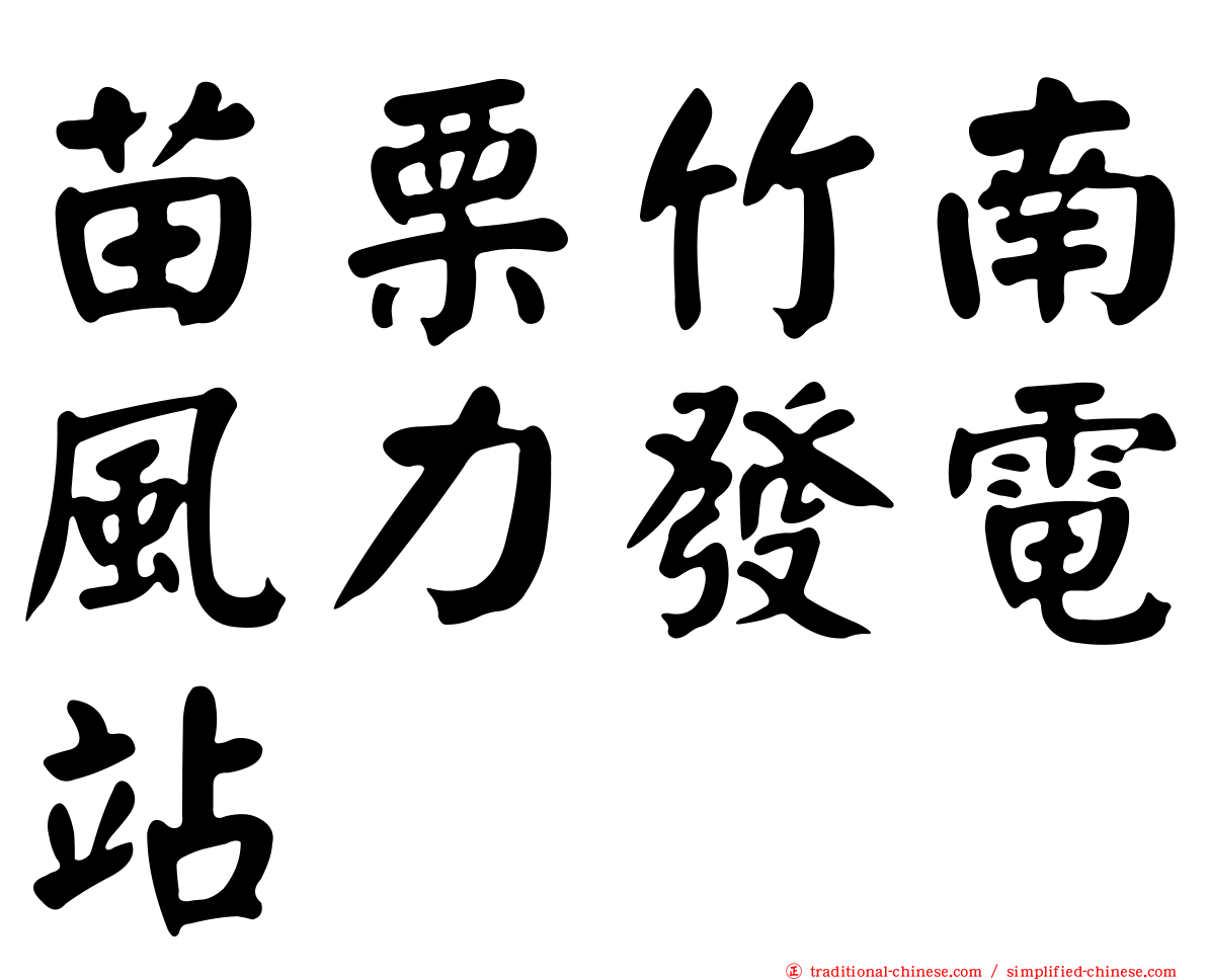 苗栗竹南風力發電站