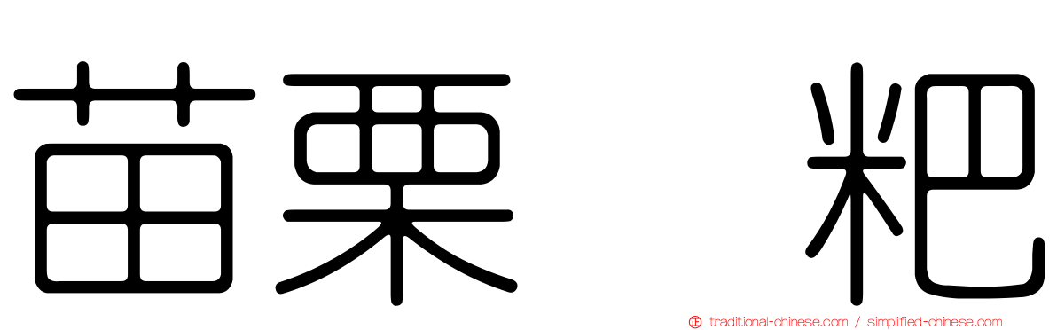 苗栗糍粑