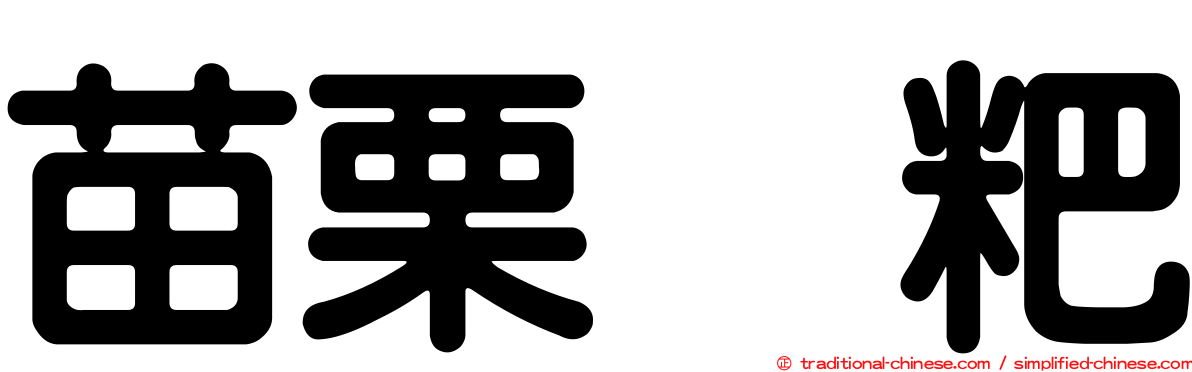 苗栗糍粑