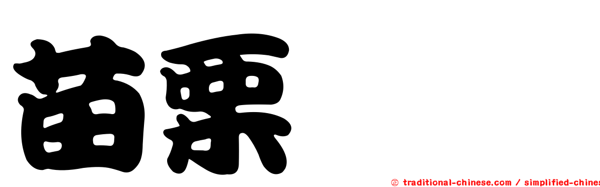 苗栗糍粑