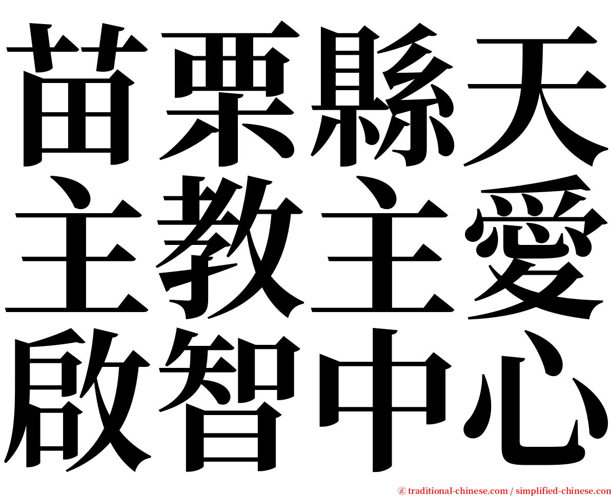 苗栗縣天主教主愛啟智中心 serif font