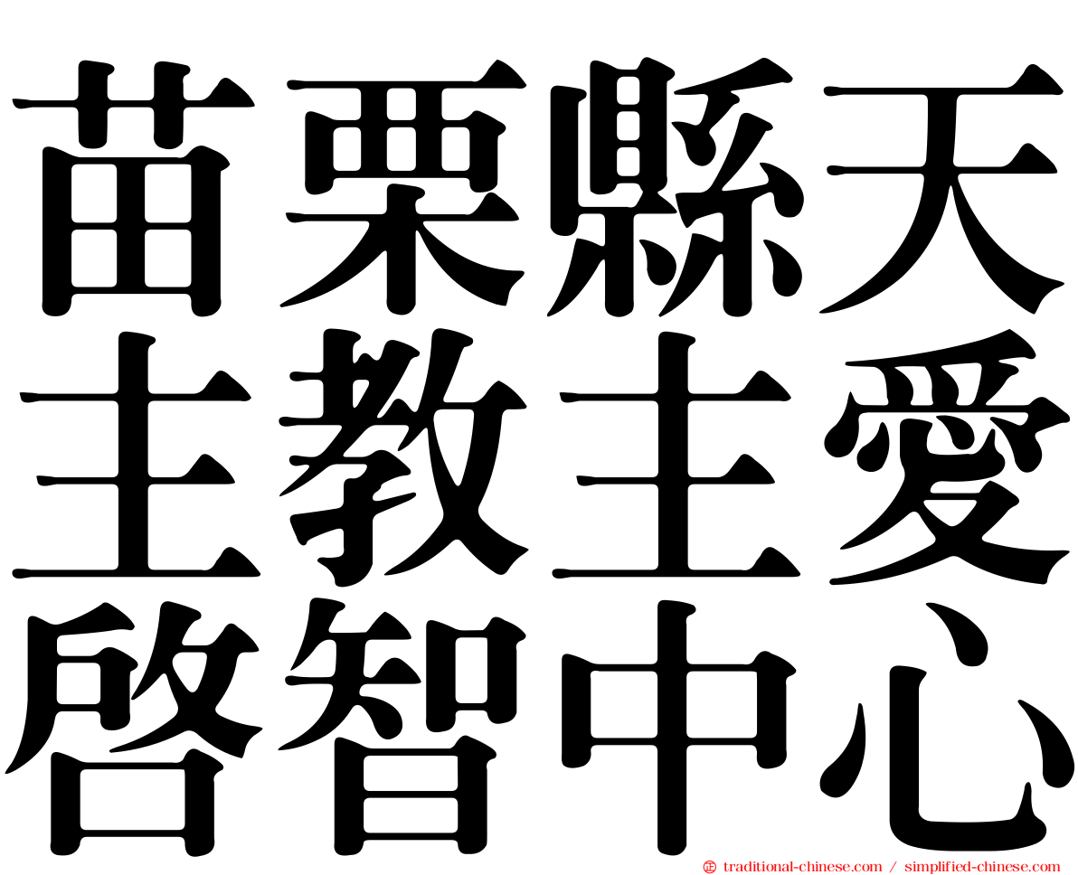 苗栗縣天主教主愛啟智中心