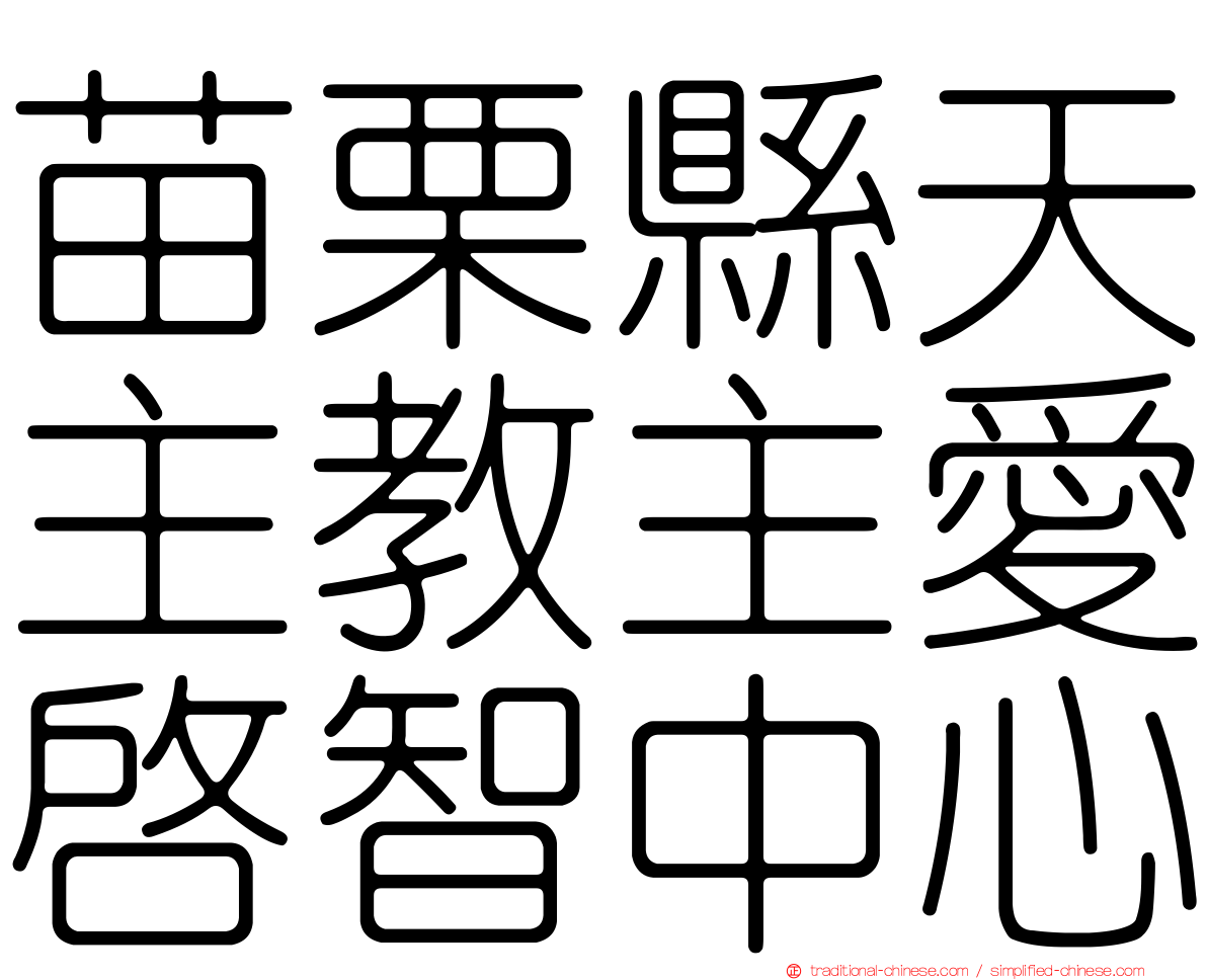 苗栗縣天主教主愛啟智中心