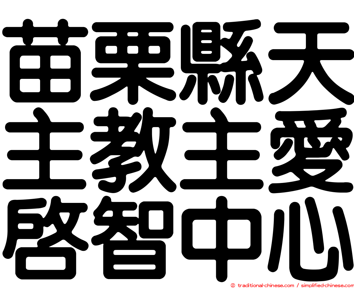 苗栗縣天主教主愛啟智中心