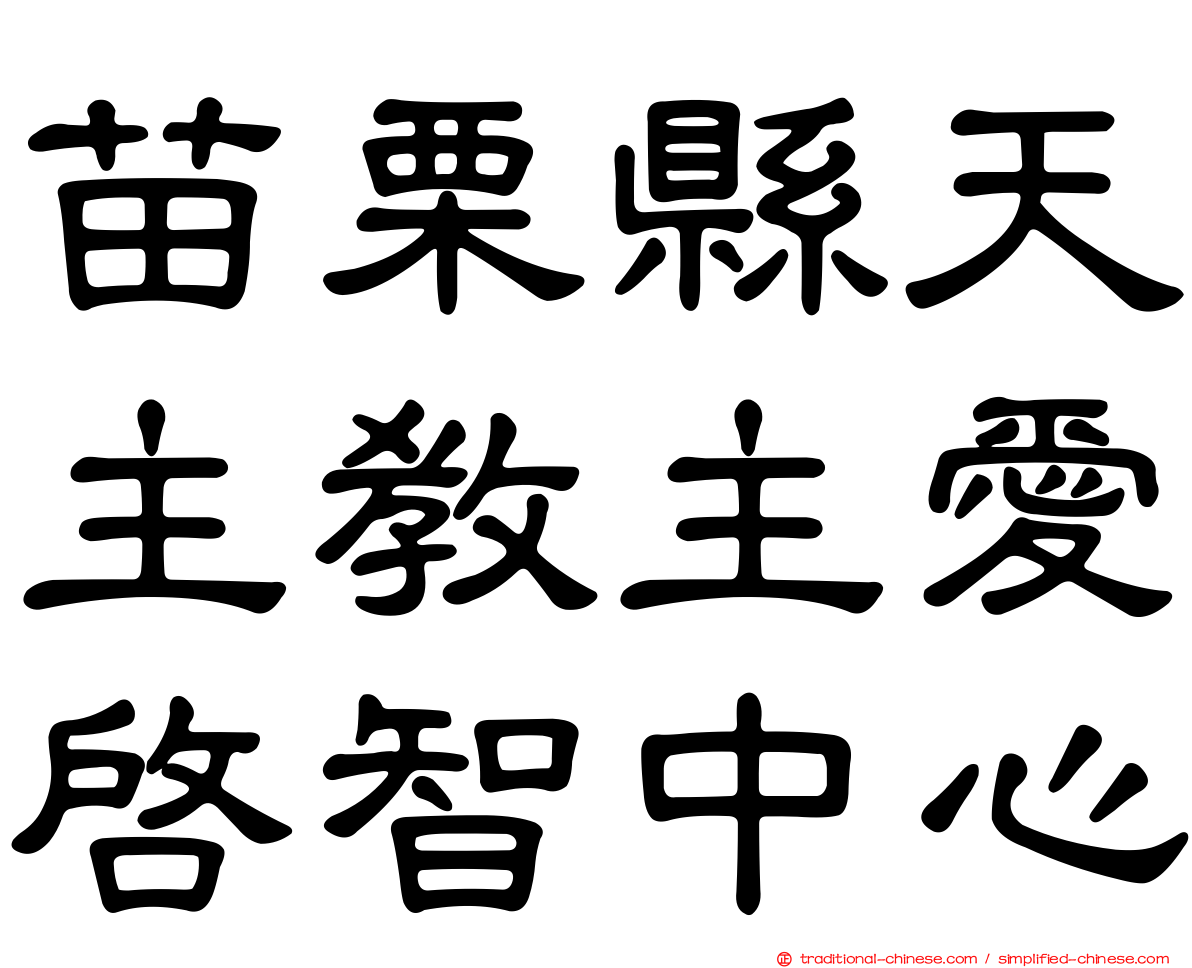 苗栗縣天主教主愛啟智中心