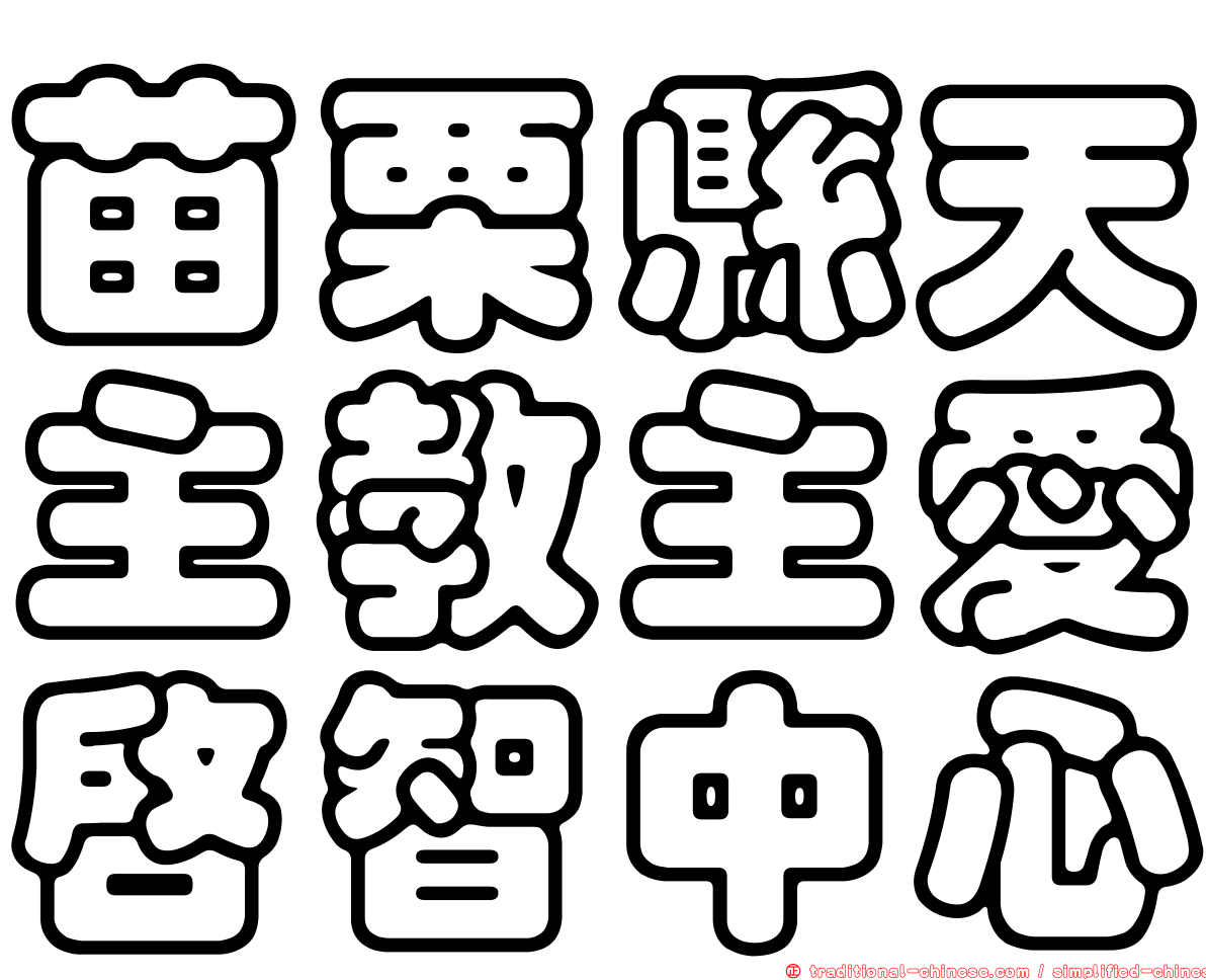 苗栗縣天主教主愛啟智中心