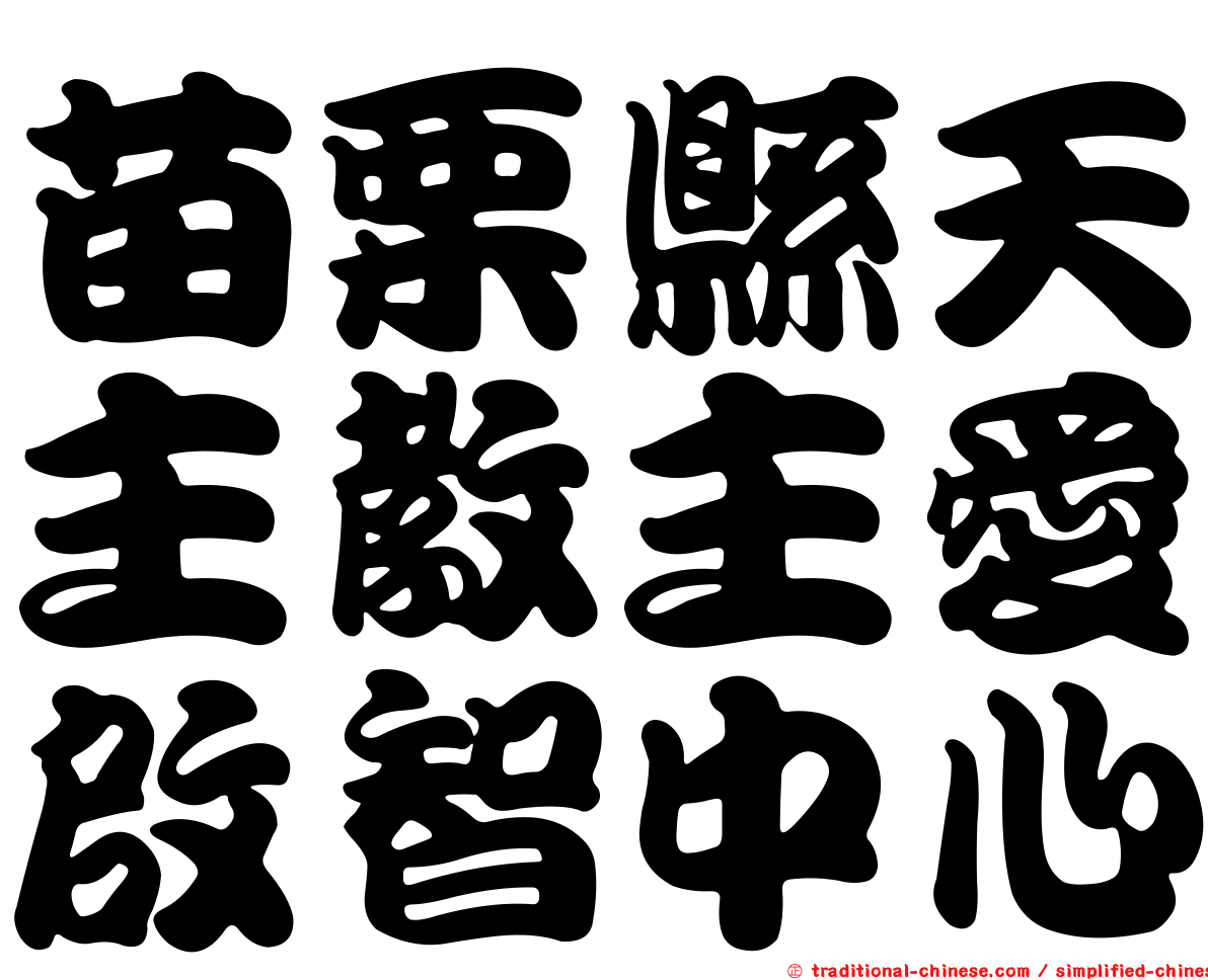 苗栗縣天主教主愛啟智中心