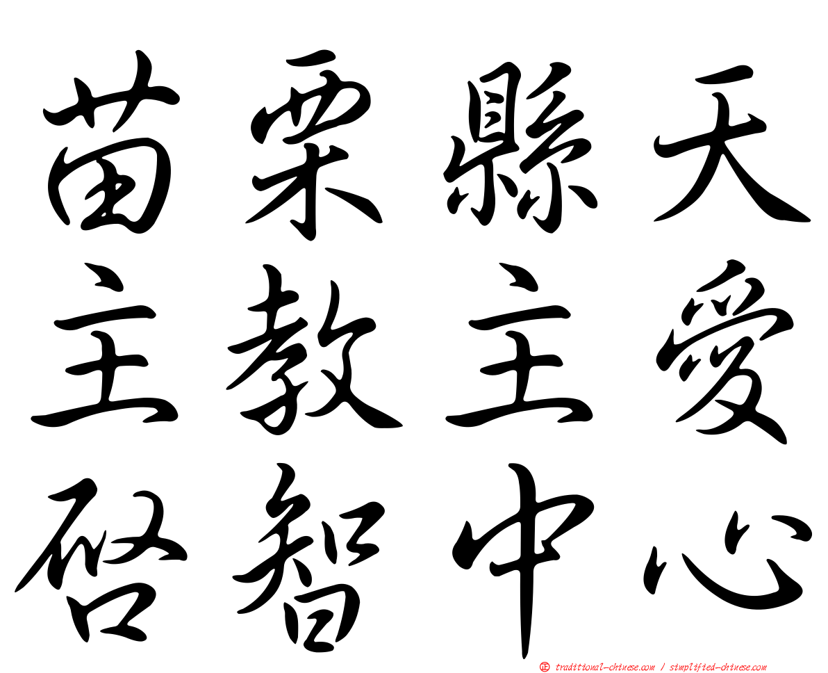 苗栗縣天主教主愛啟智中心