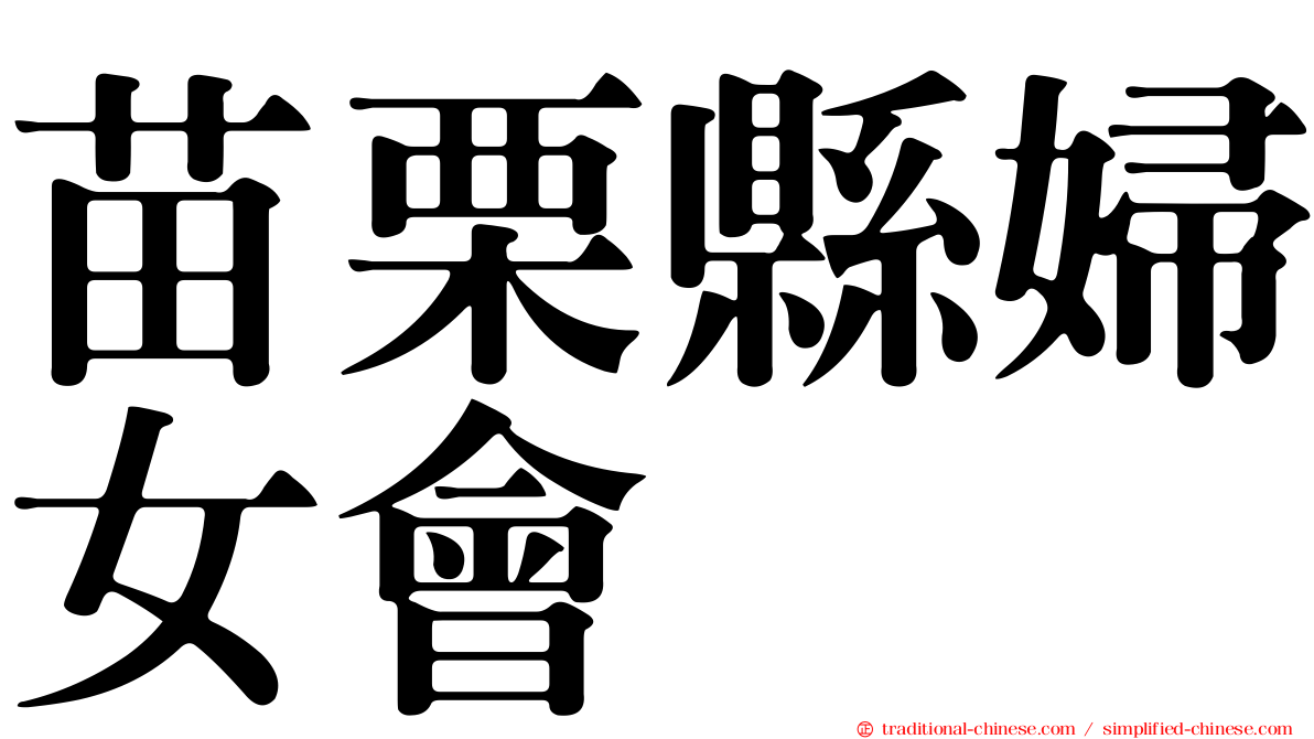苗栗縣婦女會
