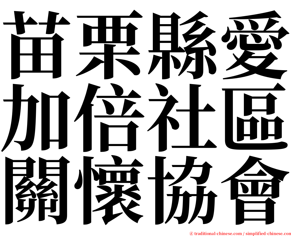 苗栗縣愛加倍社區關懷協會 serif font