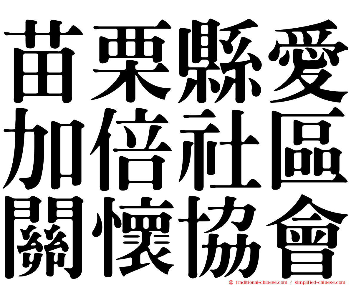 苗栗縣愛加倍社區關懷協會