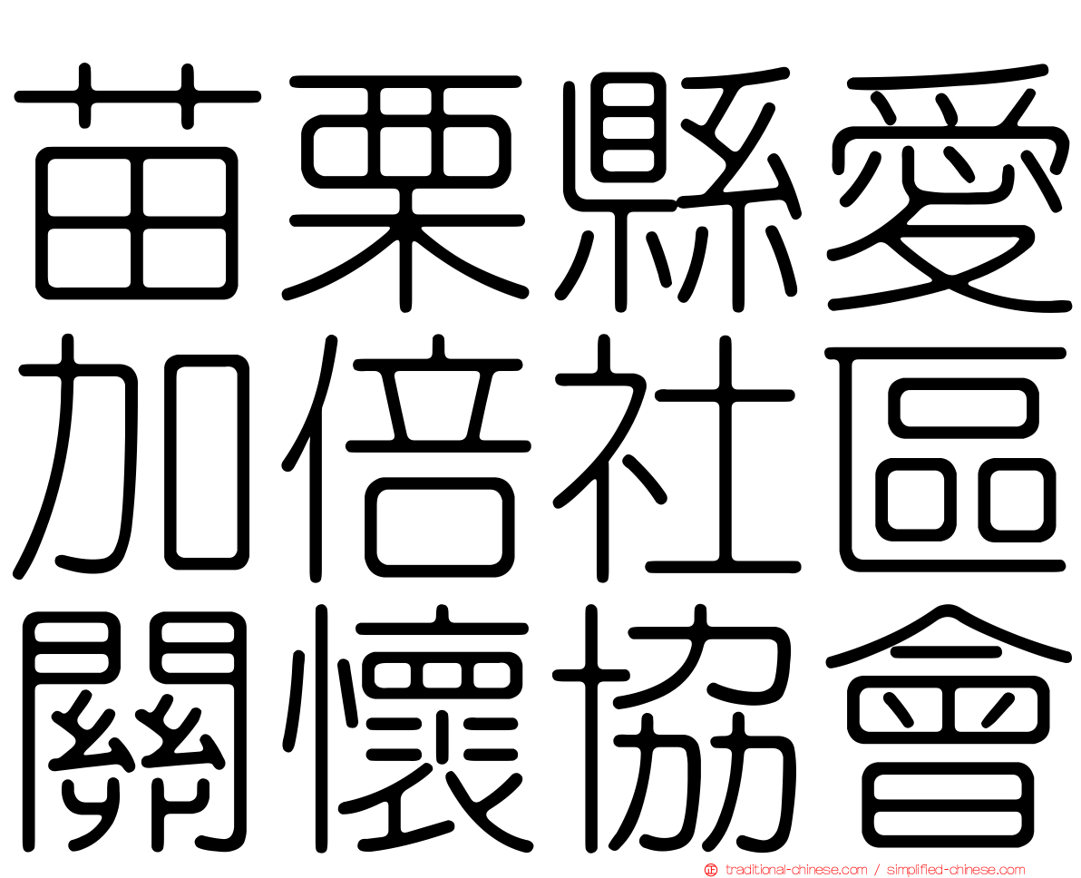 苗栗縣愛加倍社區關懷協會