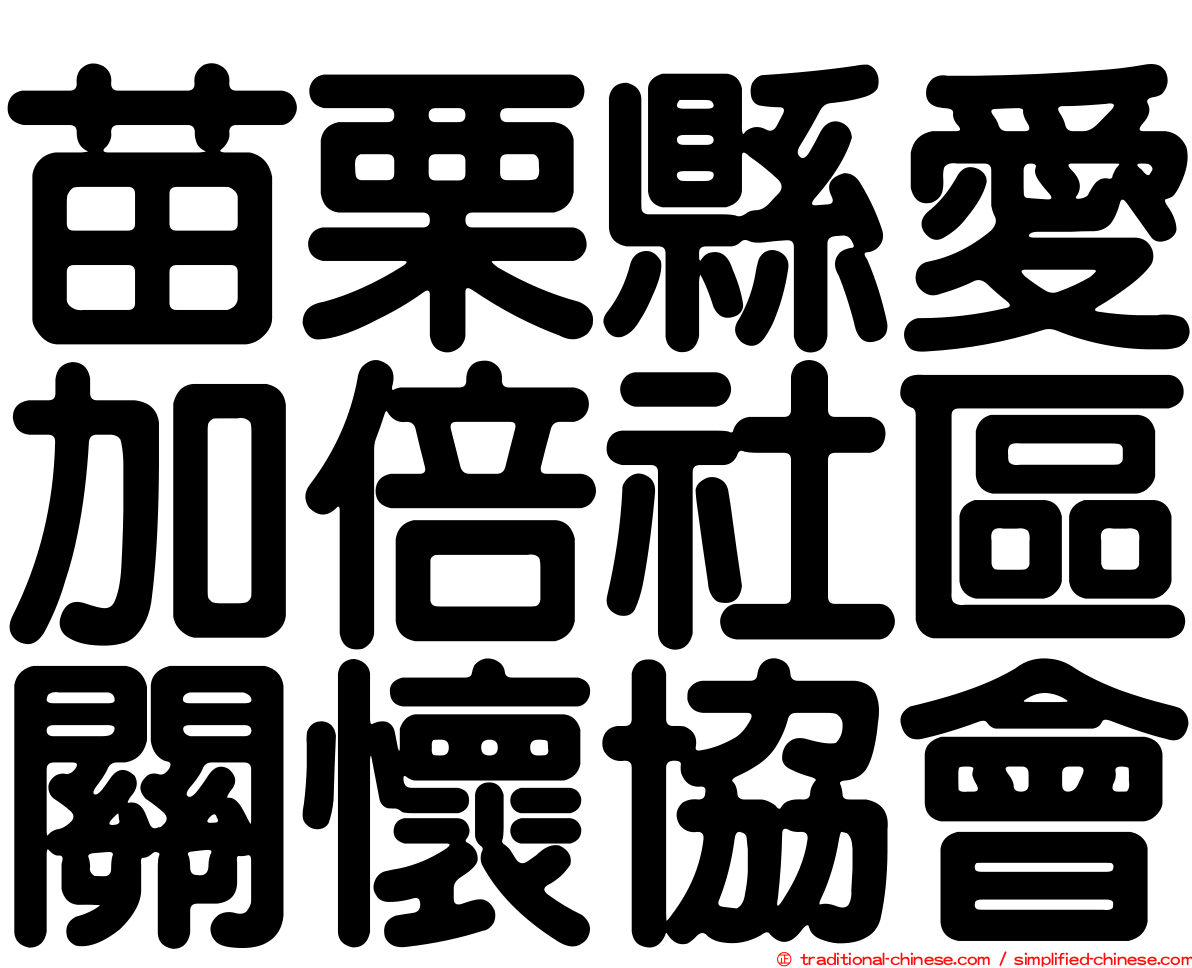 苗栗縣愛加倍社區關懷協會