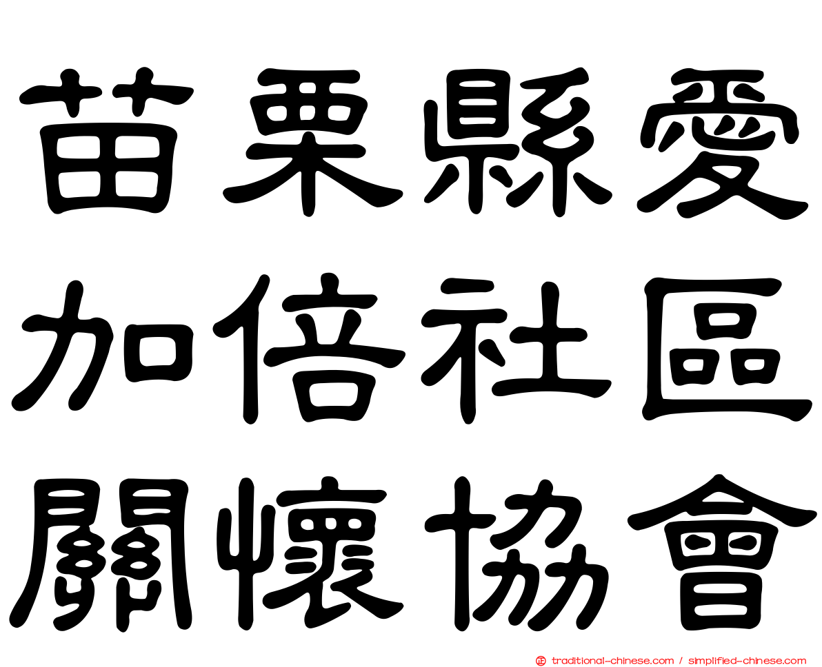 苗栗縣愛加倍社區關懷協會