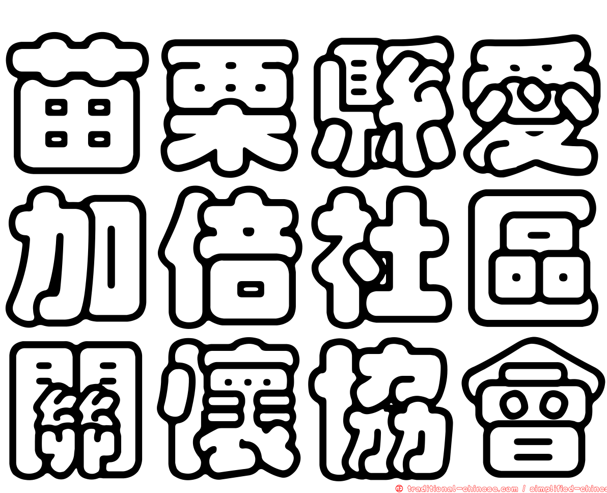 苗栗縣愛加倍社區關懷協會