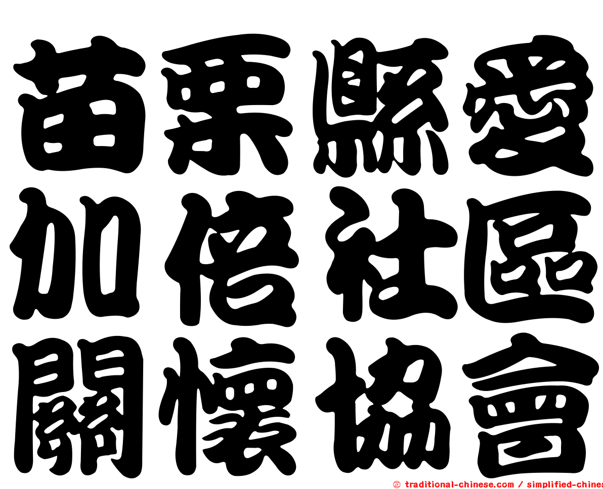 苗栗縣愛加倍社區關懷協會
