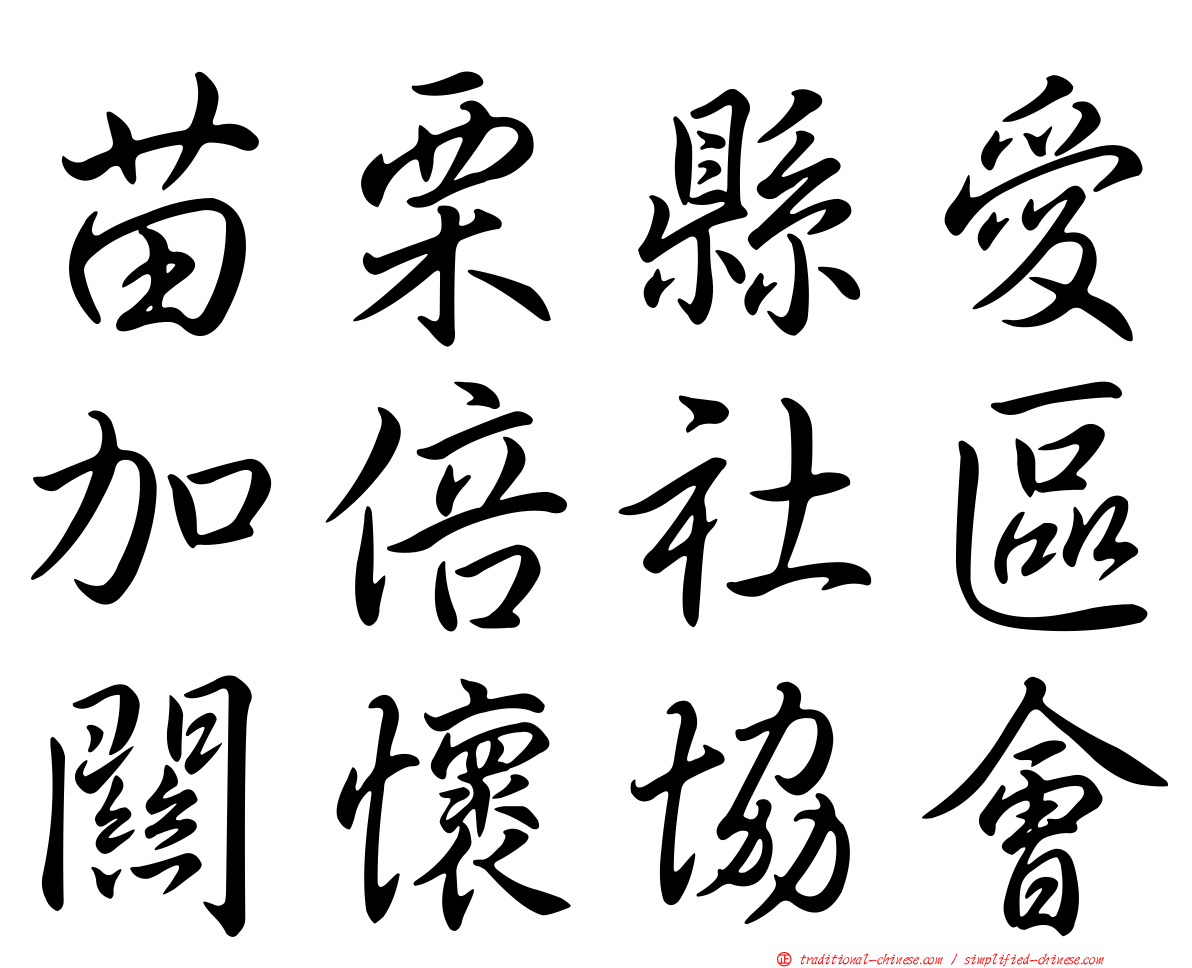 苗栗縣愛加倍社區關懷協會