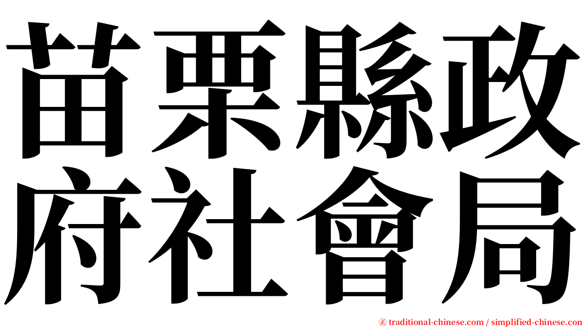 苗栗縣政府社會局 serif font