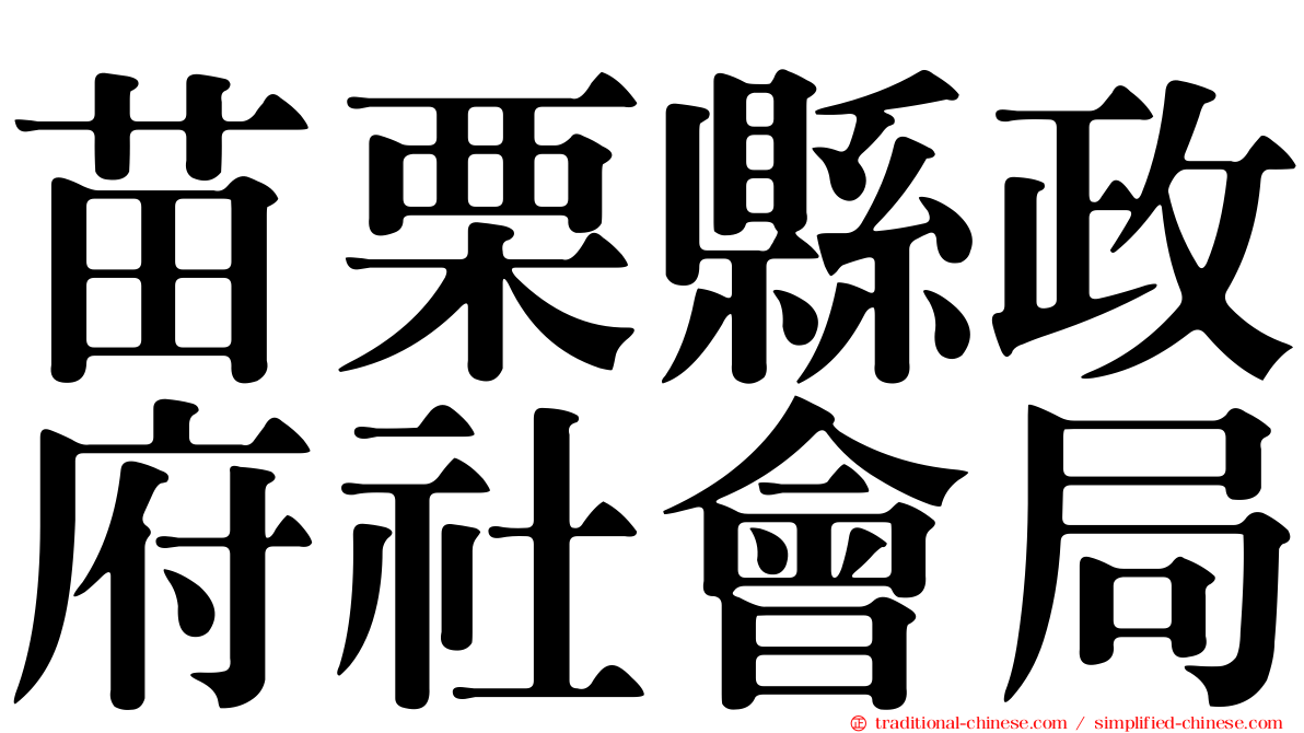 苗栗縣政府社會局