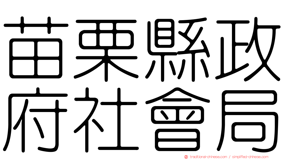 苗栗縣政府社會局